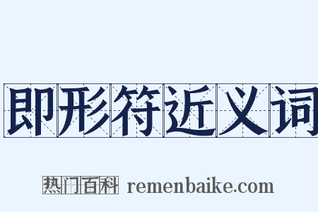 即形符近义词是什么意思的图片